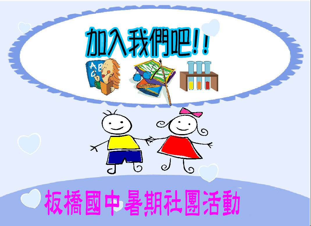 暑假社團